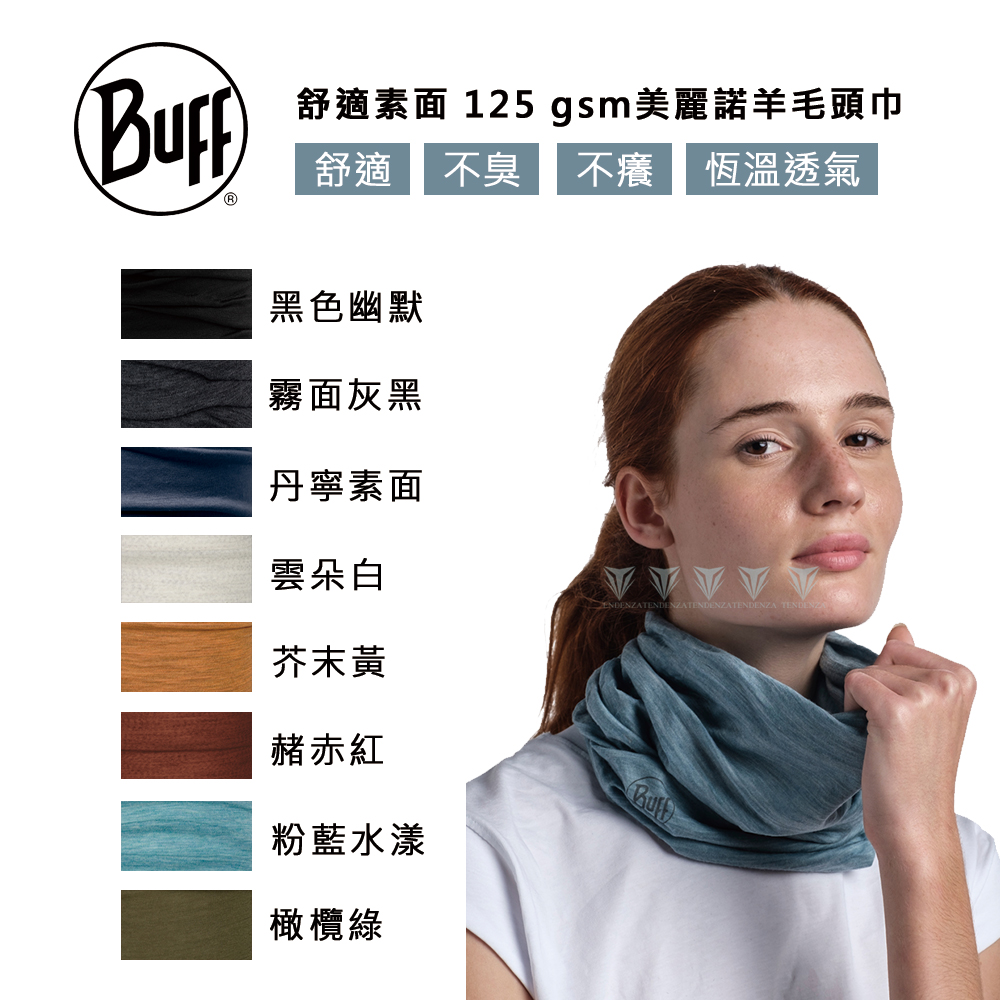 【BUFF】BF113010 舒適素面125gsm美麗諾羊毛頭巾