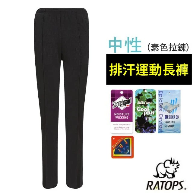 【瑞多仕-RATOPS】中性排汗運動褲/DB1720 黑色