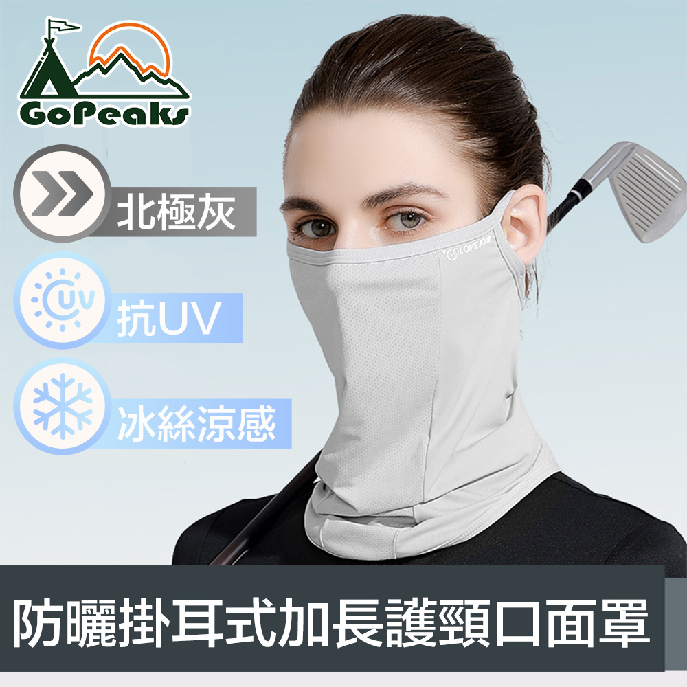 GoPeaks 雙倍防曬抗UV涼感掛耳式加長護頸口面罩