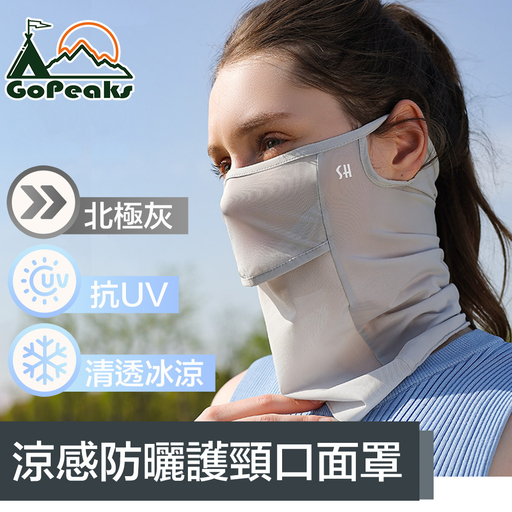 GoPeaks 清透冰絲涼感防曬抗UV護頸口面罩 北極灰