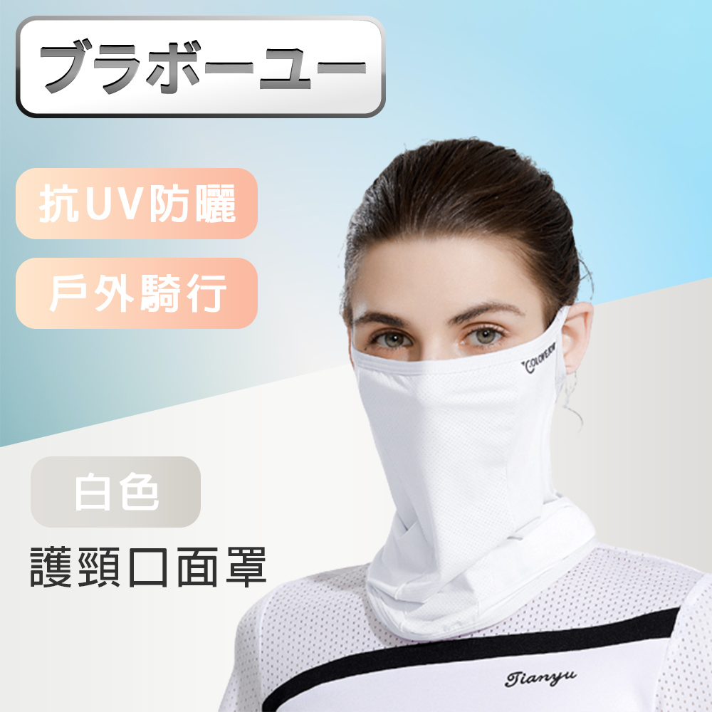 戶外騎行防曬抗UV涼感透氣加長護頸口面罩-白色