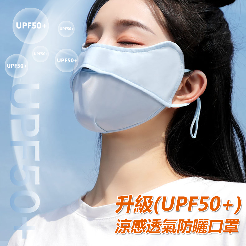 UPF50+ 抗UV冰絲涼感降溫防曬口罩