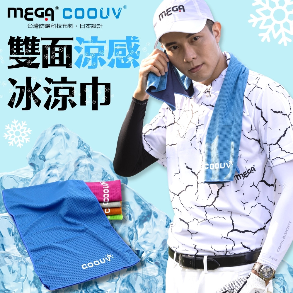 【MEGA COOUV】高效冷卻雙面冰涼巾UV-002