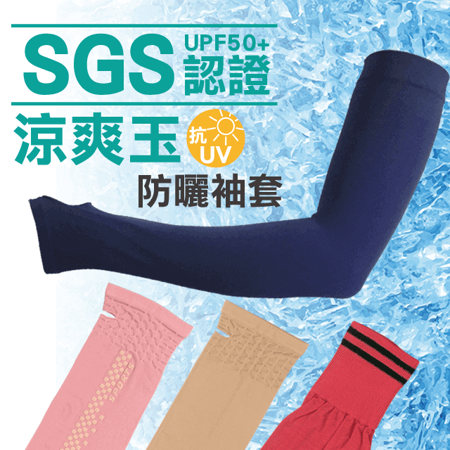【SGS認證】UPF50+涼爽玉超彈涼爽抗UV袖套