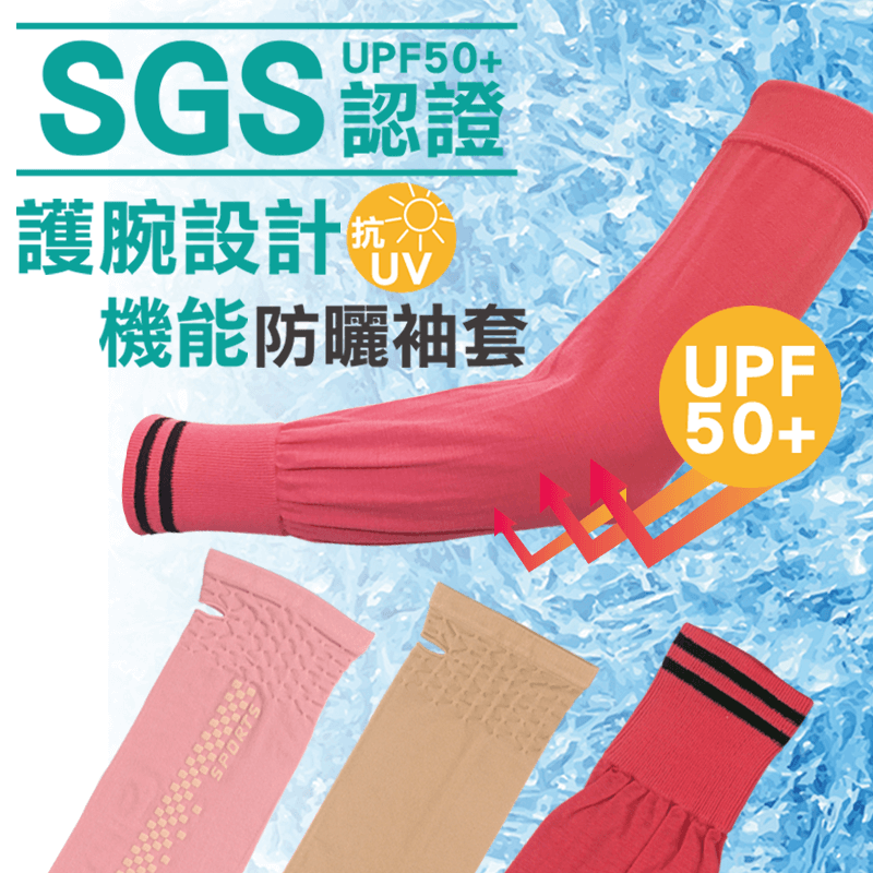 【SGS認證】UPF50+機能防曬運動臂套