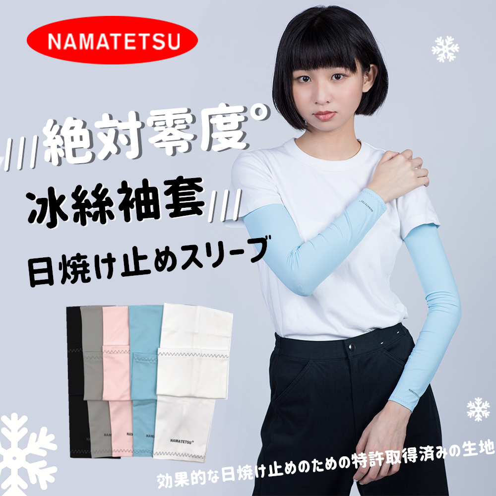 【NAMATETSU】男女共款 冰絲涼感抗UV防曬袖套 路跑袖套 機車袖套外送袖套 爬山袖套 冰涼袖套