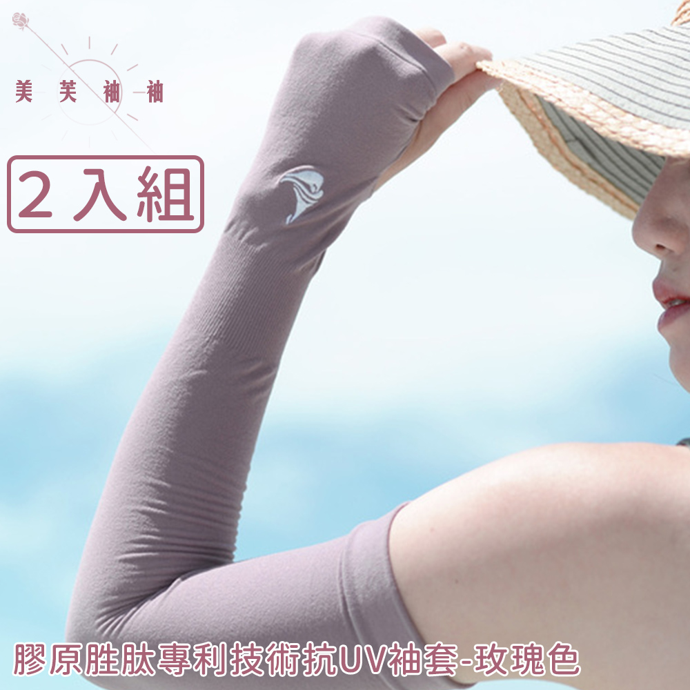 【美芙袖袖】膠原胜肽專利技術抗UV袖套-2入組(玫瑰色)