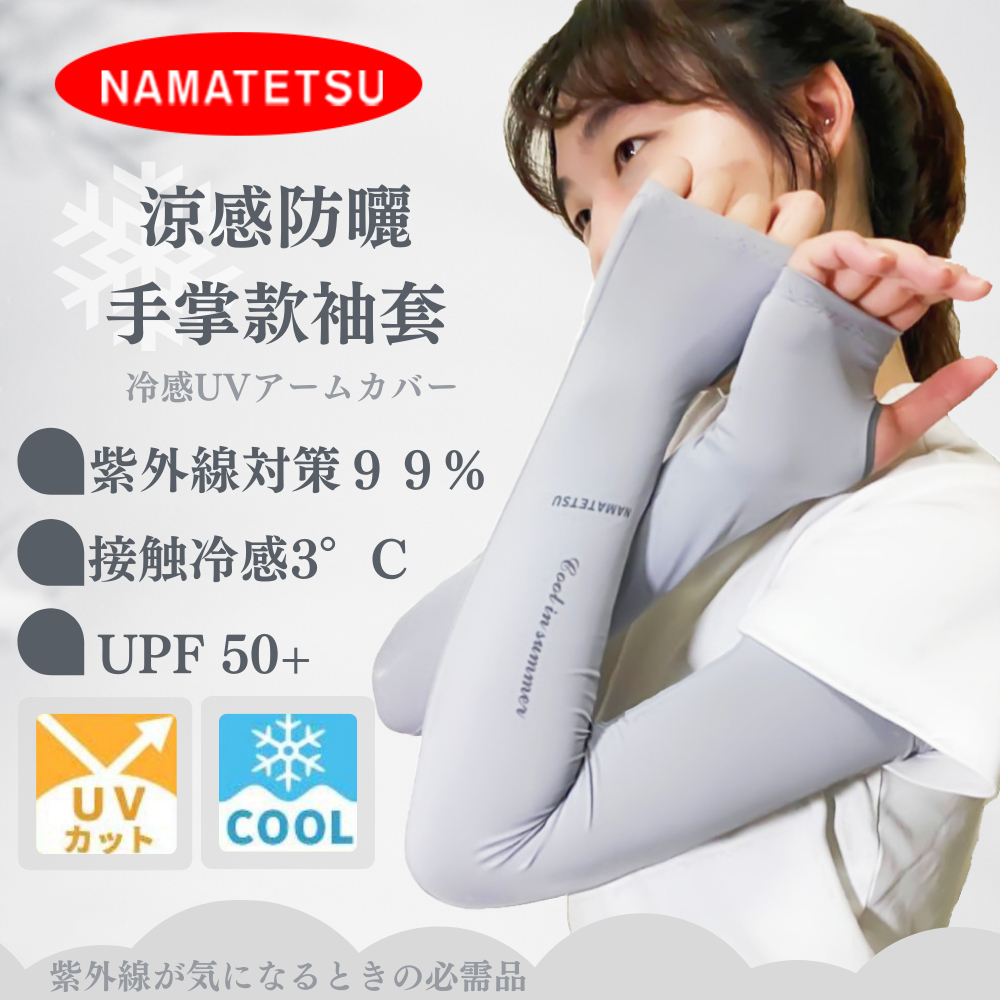 【NAMATETSU】女生 手掌袖套 (無顆粒)