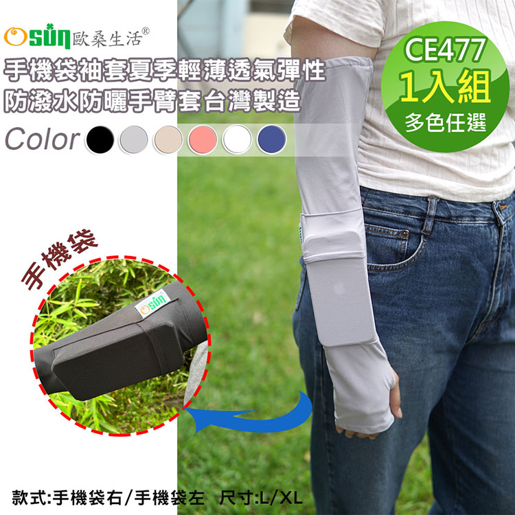 【Osun】手機袋袖套夏季輕薄透氣彈性防潑水防曬手臂套台灣製造(多色任選，CE477)