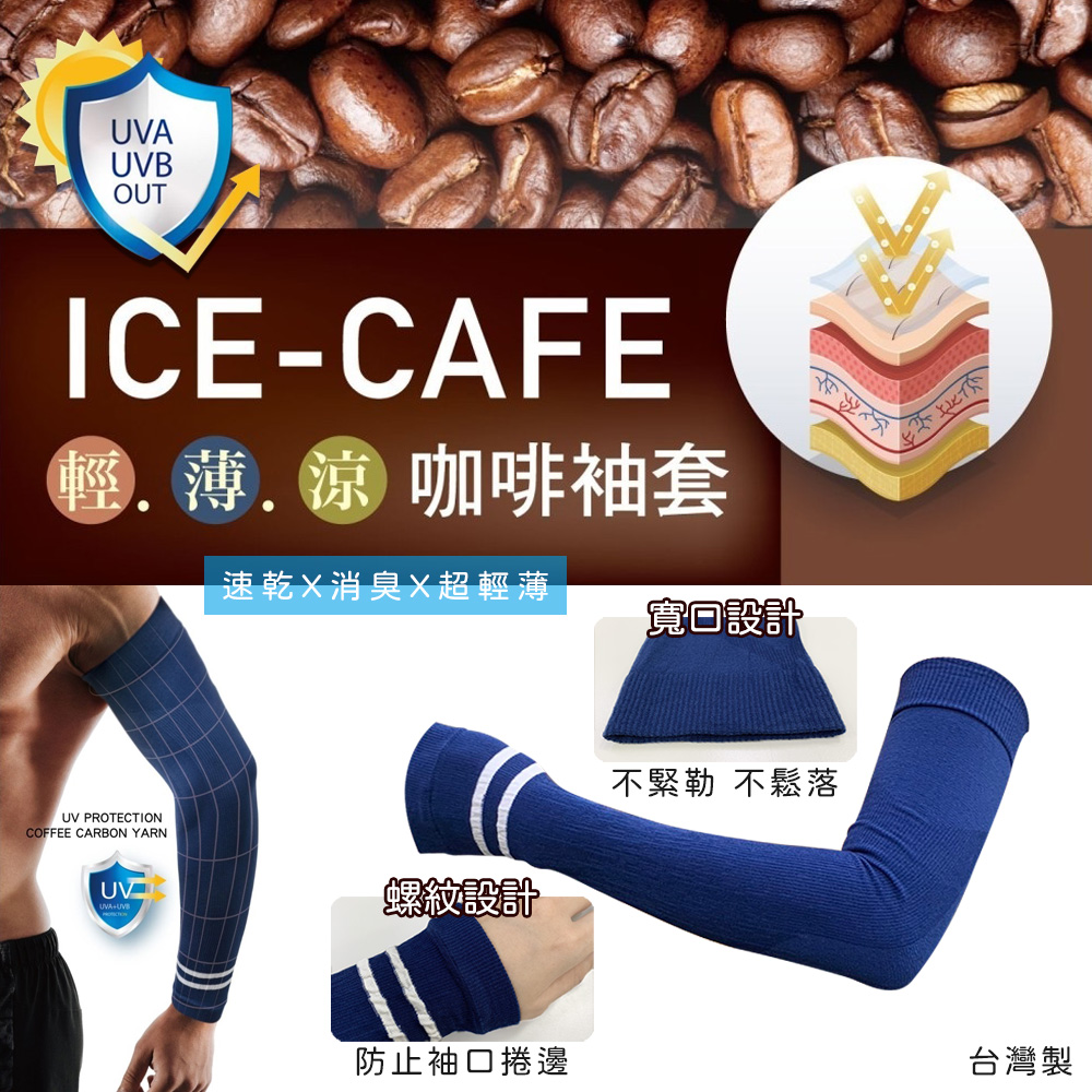 【MIT】咖啡袖套 (防曬 抗UV 消臭機能袖套)
