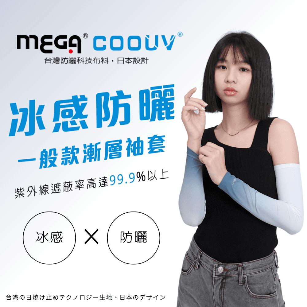 【MEGA COOUV】男女共款- 漸層一般款防曬涼感袖套 UV-M523