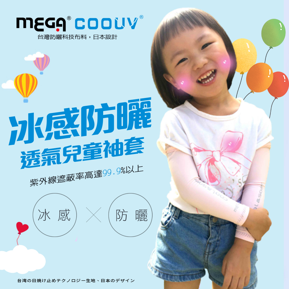 【MEGA COOUV】兒童防曬涼感袖套 UV-K501 Kid arm cover 小朋友袖套 兒童袖套
