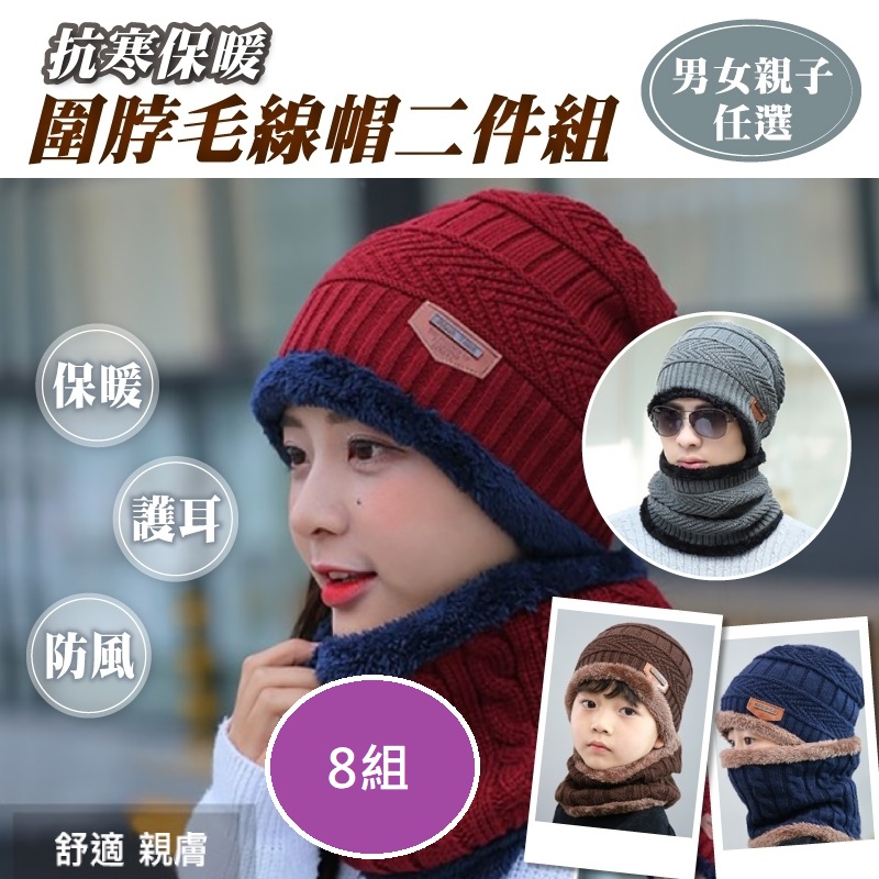 韓版防風保暖圍脖毛線帽二件組8組(親子款任選)
