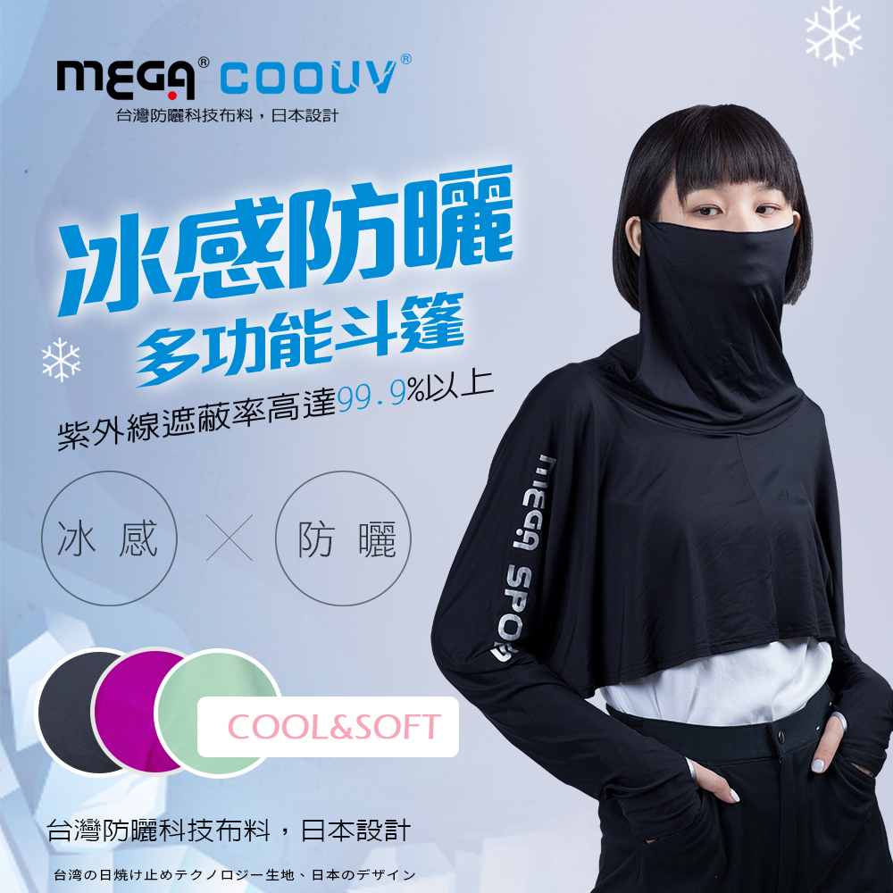 【MEGA COOUV】 防曬涼感斗篷 UV-F412 UV cloak