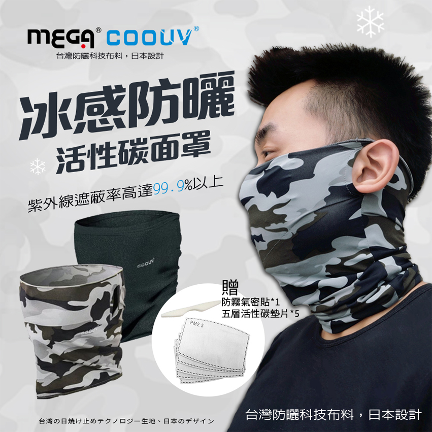 【MEGA COOUV】防曬涼感活性碳面罩 UV-518