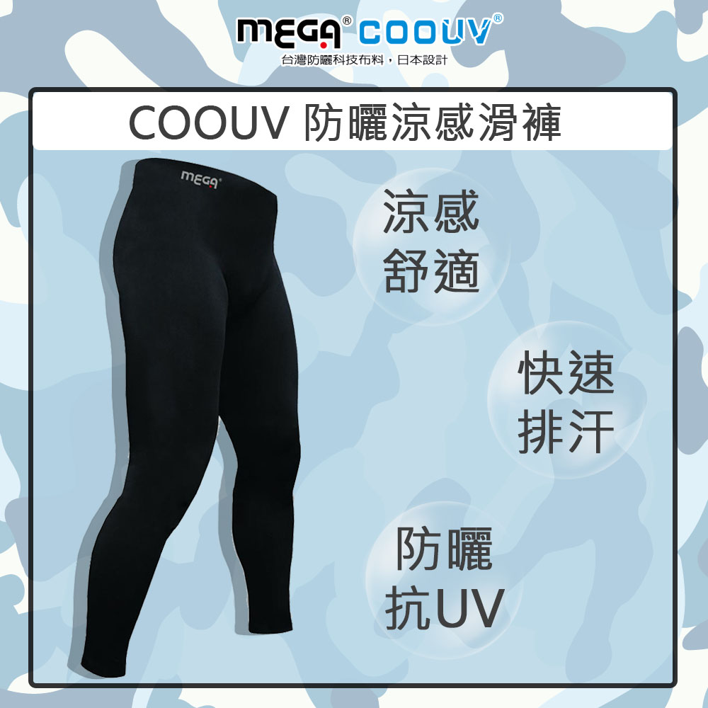 【MEGA COOUV】防曬涼感 運動內搭褲 男款 UV-M801B