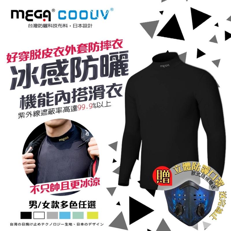 【MEGA COOUV】男款-防曬涼感機能內搭衣滑衣 UV-M301