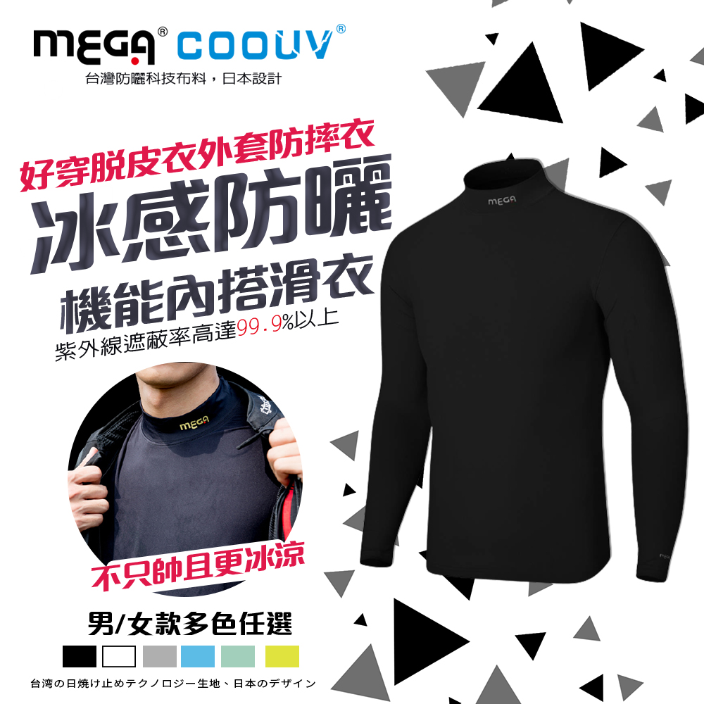 【MEGA COOUV】男款-防曬涼感機能內搭衣滑衣 UV-M301