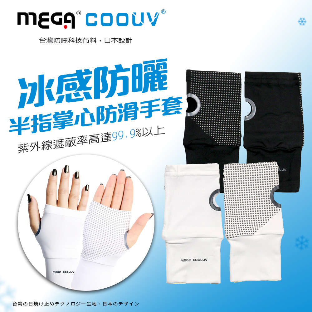 【MEGA COOUV】冰感防曬半指掌心防滑袖套 手蓋