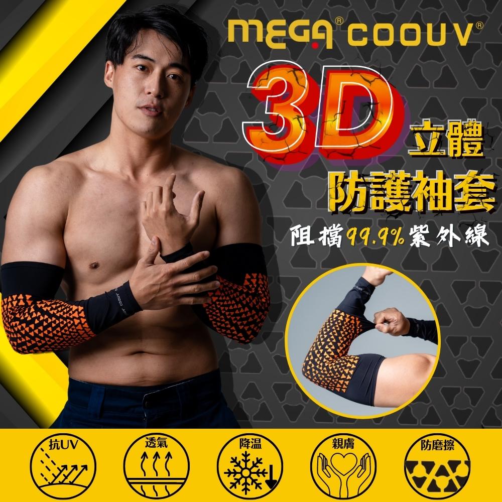 【MEGA COOUV】3D立體圖騰防護袖套-成人款