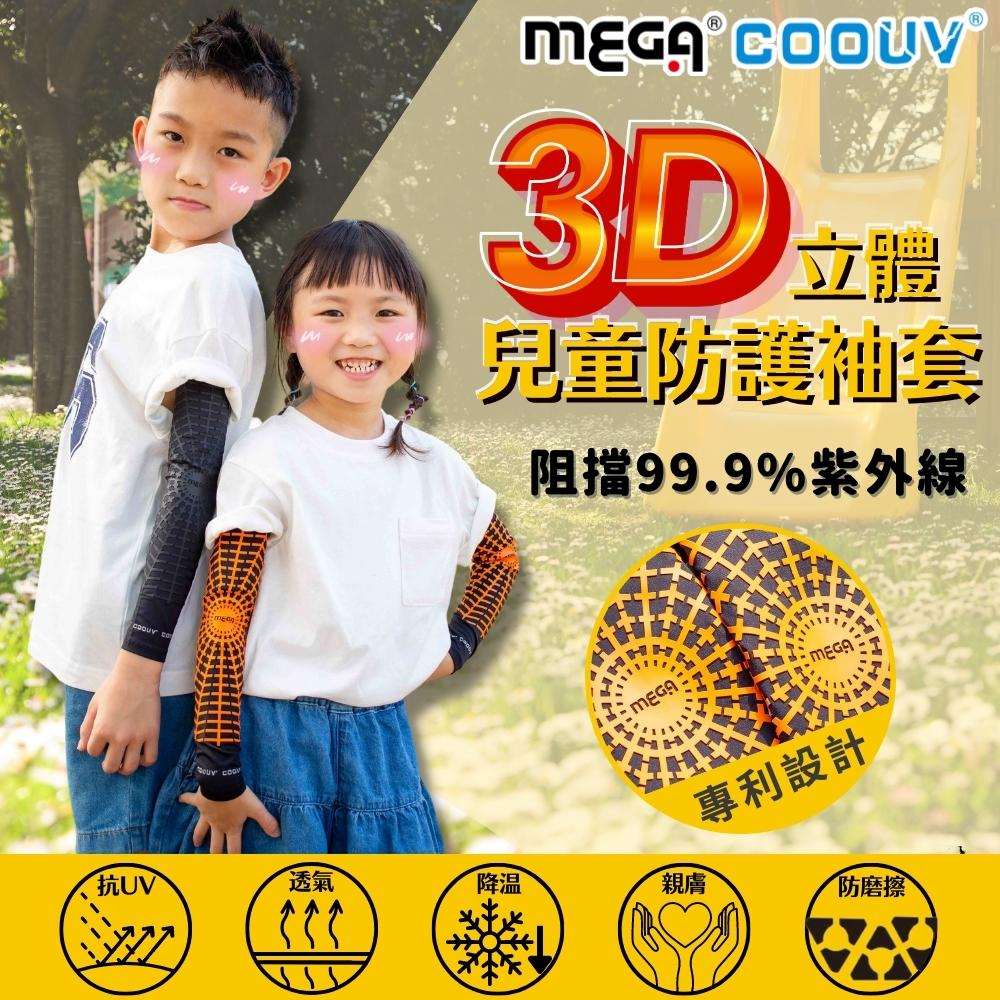 【MEGA COOUV】3D立體圖騰防護袖套-兒童款