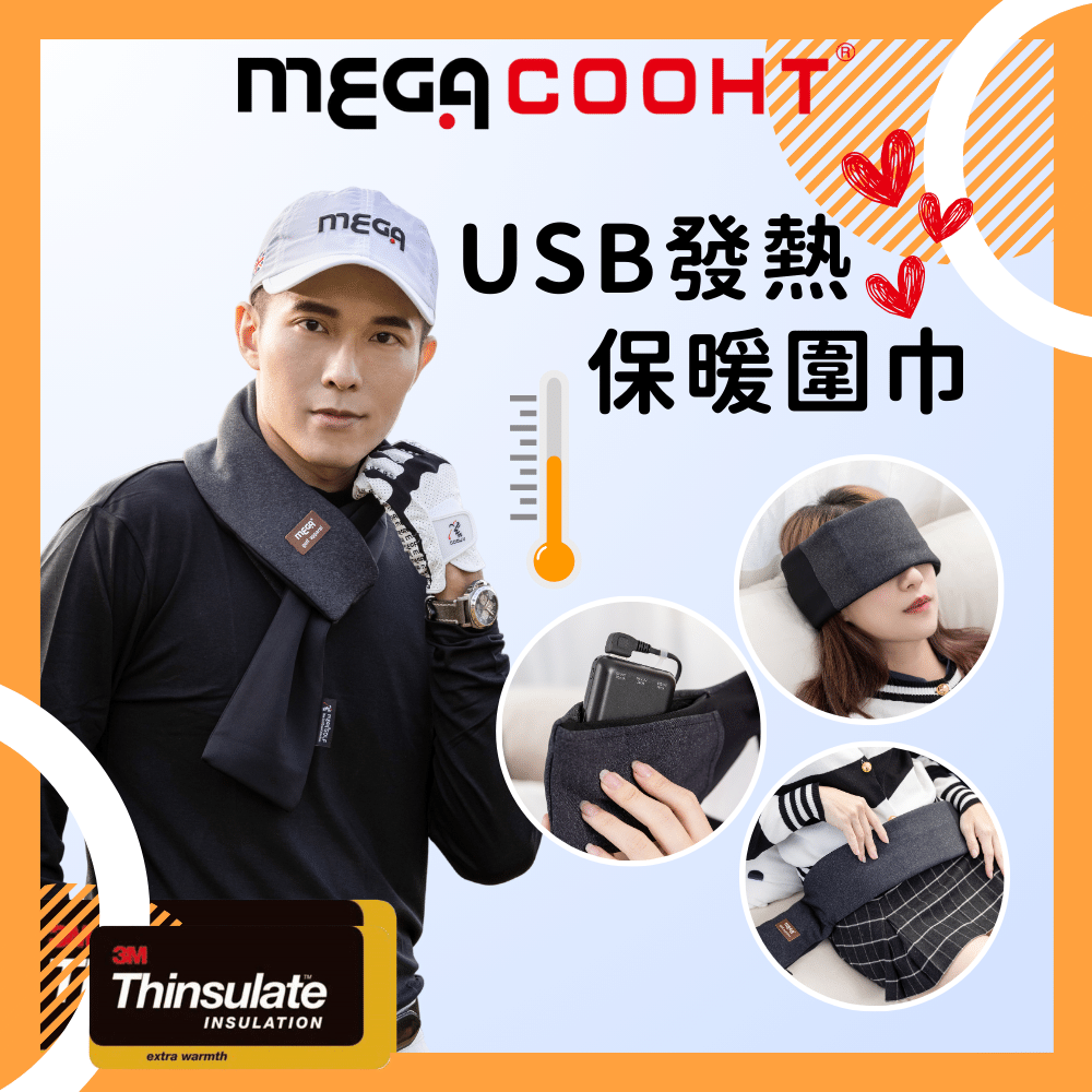 【MEGA COOHT】USB發熱保暖圍巾 電熱圍巾 保暖脖圍