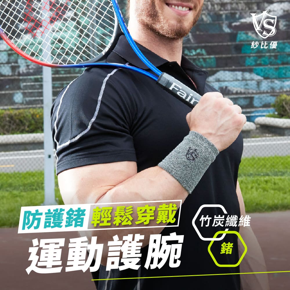 【Vital Salveo 紗比優】防護鍺遠紅外線運動護 腕-2隻/一雙入(竹炭+遠紅外線運動保健-臺灣製造)