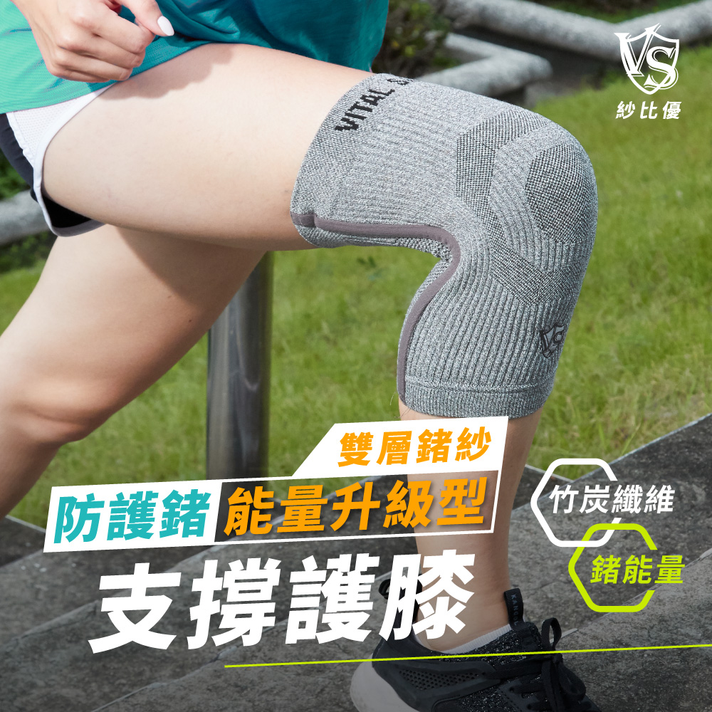 【Vital Salveo 紗比優】防護鍺加強舒適保暖型骨架護 膝 一雙入/淺灰(遠紅外線保健用品-台灣製造)