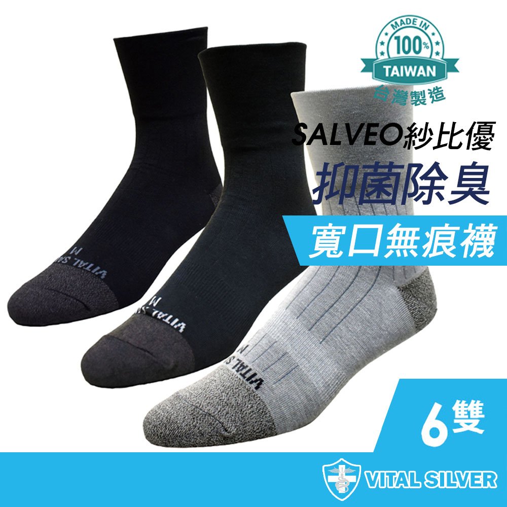 【Vital Salveo 紗比優】活勁能寬口無痕抗菌休閒襪-3入組(深灰、黑色、淺灰)