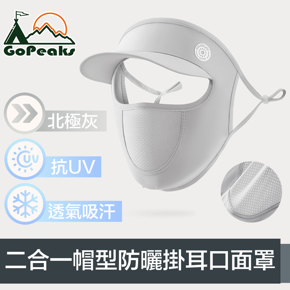 GoPeaks 二合一帽型防曬抗UV透氣吸汗掛耳式口面罩 北極灰
