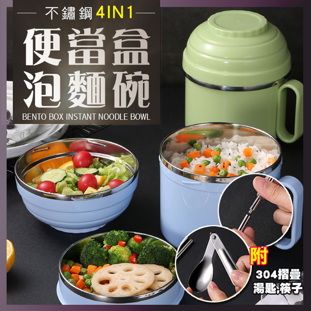 不鏽鋼4in1便當盒泡麵碗(附折疊勺/可拆筷 4入組)