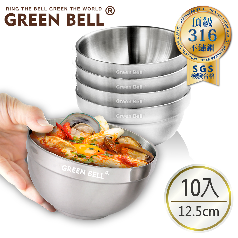 GREEN BELL 綠貝 超值10入/組頂級316不鏽鋼雙層隔熱白金碗12.5cm