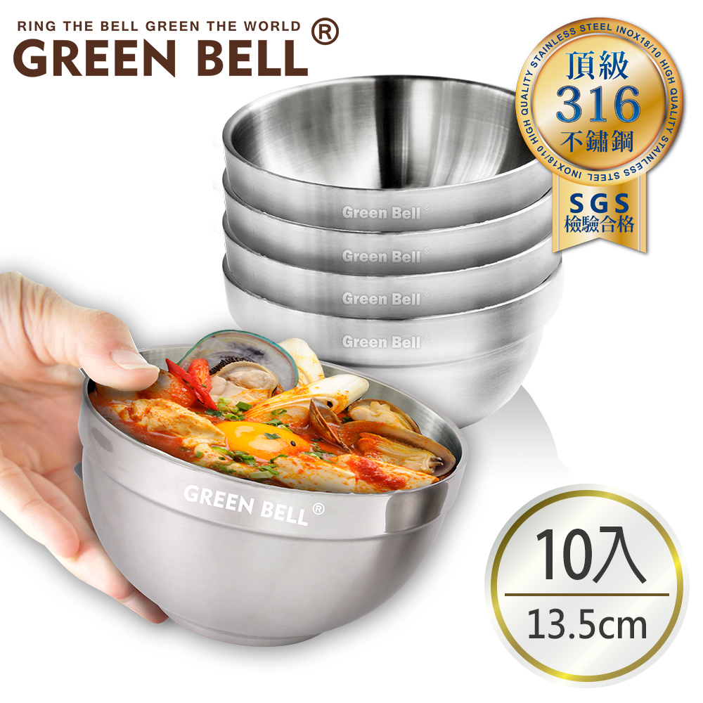 GREEN BELL 綠貝 超值10入/組頂級316不鏽鋼雙層隔熱白金碗13.5cm