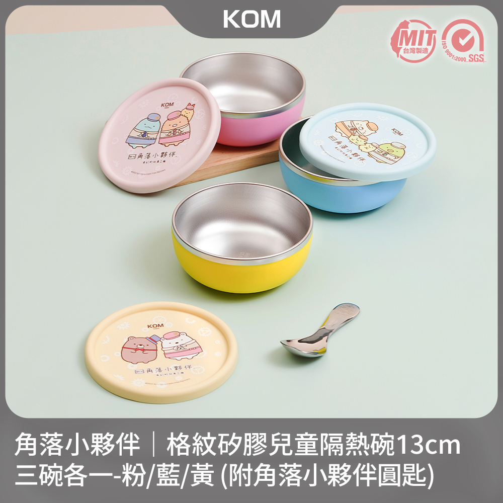 【KOM】角落小夥伴-格紋矽膠兒童隔熱碗三入組(粉色/藍色/黃色各一)