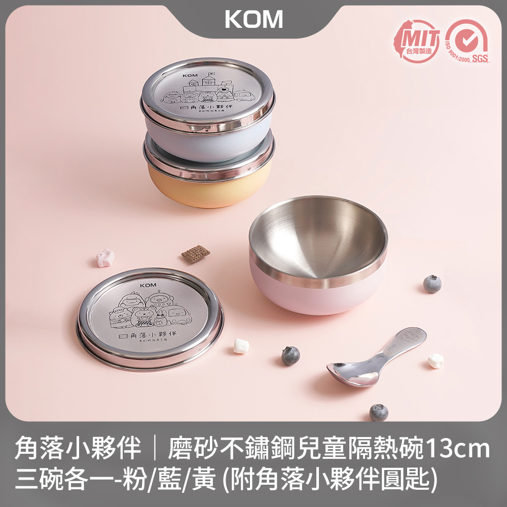 【KOM】角落小夥伴-磨砂不鏽鋼兒童隔熱碗三入組(粉色/藍色/黃色各一)