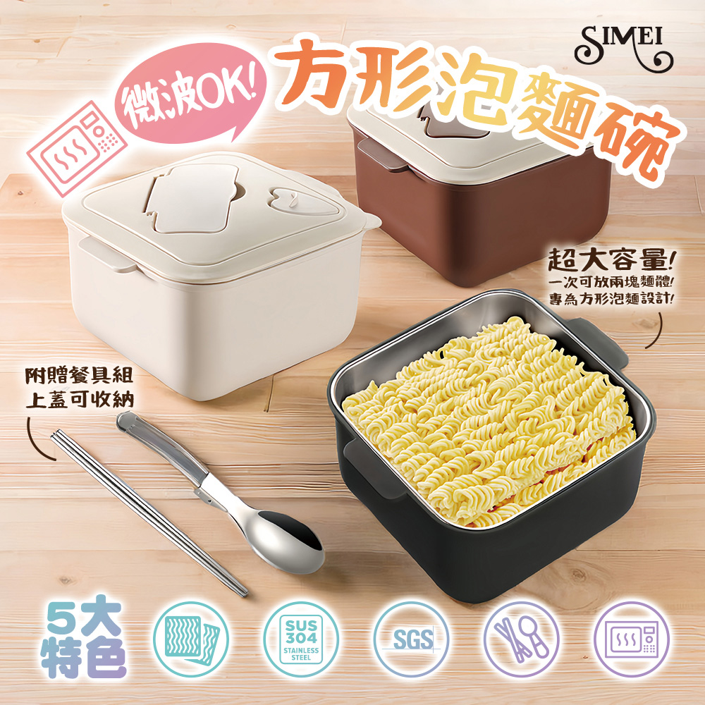 SIMEI 可微波304不鏽鋼方形泡麵碗1500ml 附餐具組
