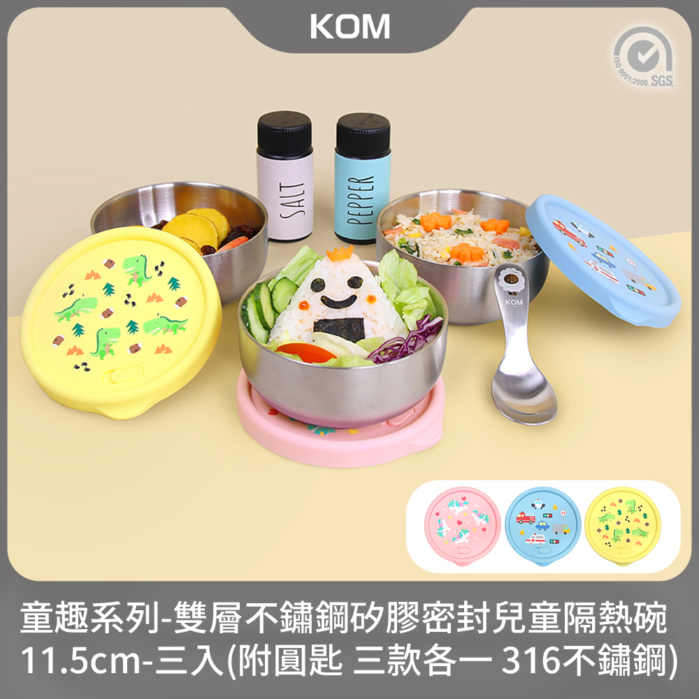 【KOM】童趣系列｜雙層不鏽鋼矽膠密封兒童隔熱碗三入組-11.5cm(獨角獸/恐龍/汽車各一)