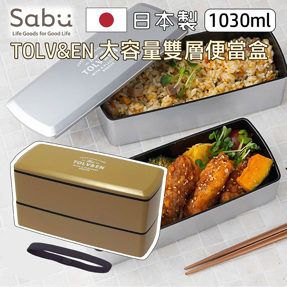【日本SABU HIROMORI】日本製TOLV&EN 大容量雙層便當盒 1030ml 可微波 可分層 淺駝色