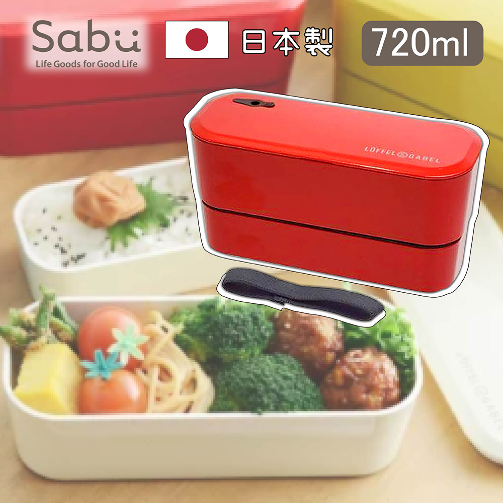【日本SABU HIROMORI】日本製LoFFEL & GABEL Guten繽紛雙層便當盒 720ml 可微波 鮮豔紅