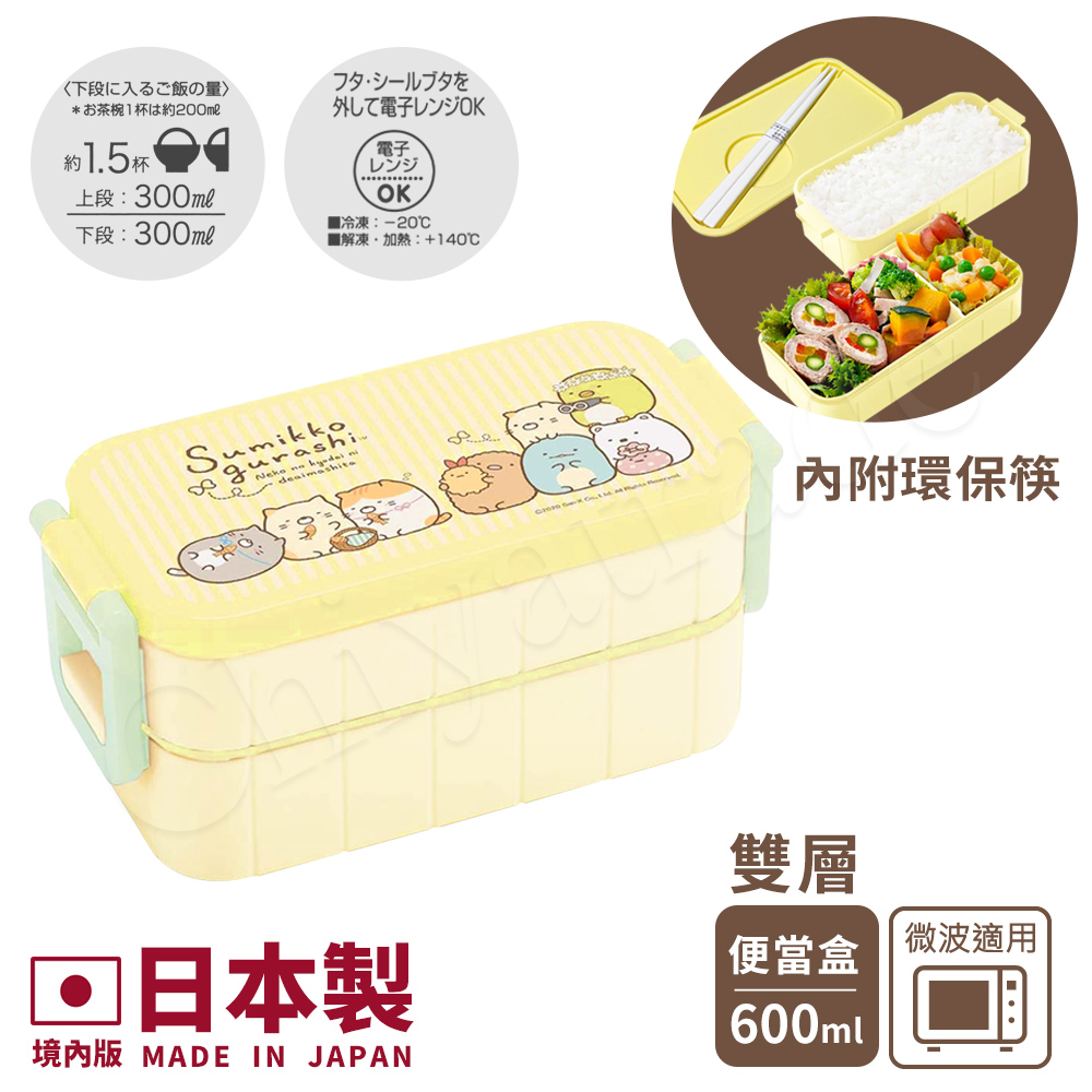 【日系簡約】日本製 角落生物 雙層便當盒 600ML 內附筷子-黃色(日本限定版)