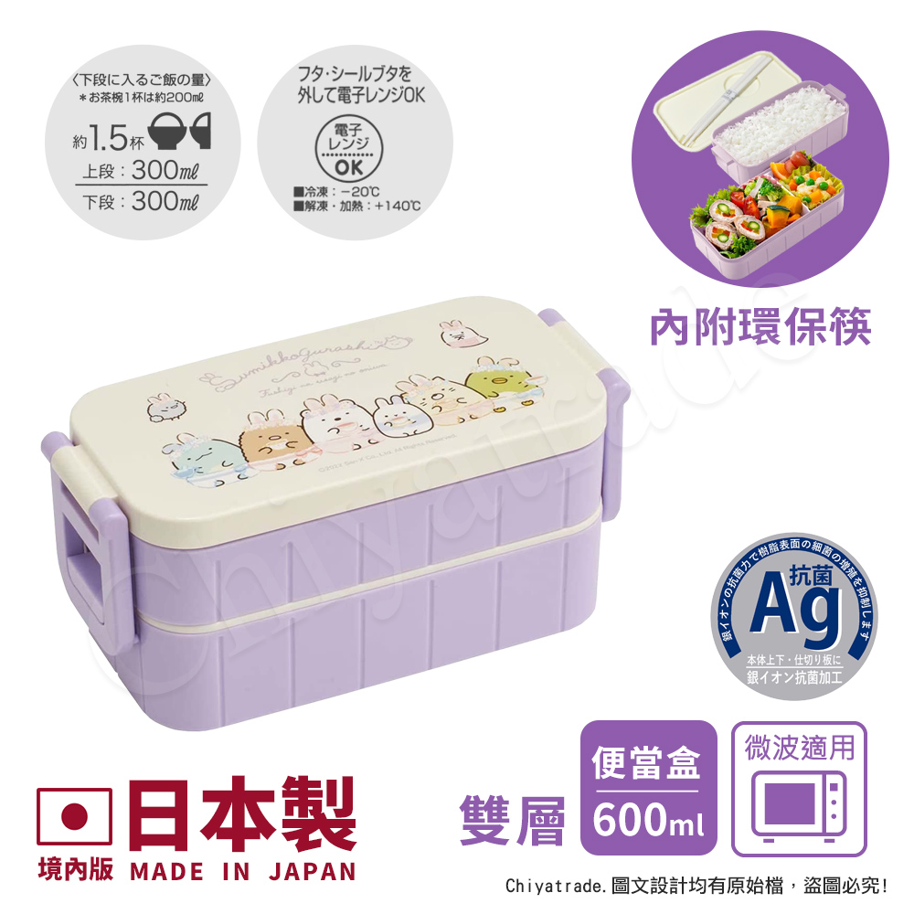 【百科良品】日本製 角落生物 花圈款 雙層便當盒 保鮮餐盒 抗菌加工Ag+ 600ML 內附筷子-紫