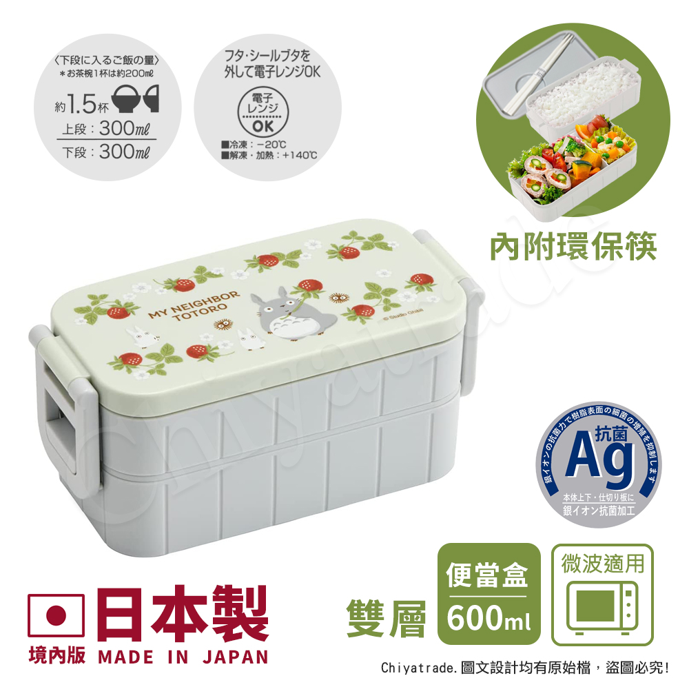 【百科良品】日本製 宮崎駿 龍貓 莓果好朋友 雙層便當盒 保鮮餐盒 抗菌加工Ag+ 600ML 內附筷子