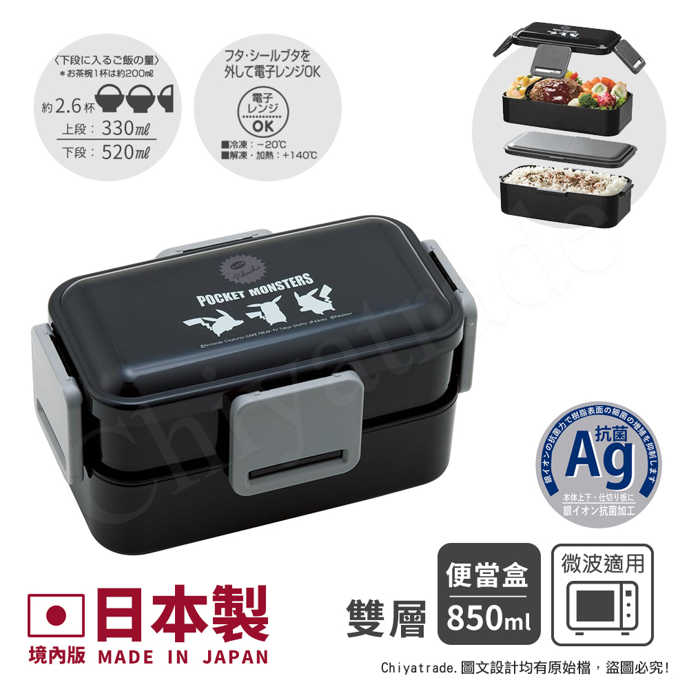 【百科良品】日本製 寶可夢 皮卡丘 閃電皮神 雙層便當盒 保鮮餐盒 抗菌加工Ag+ 850ML