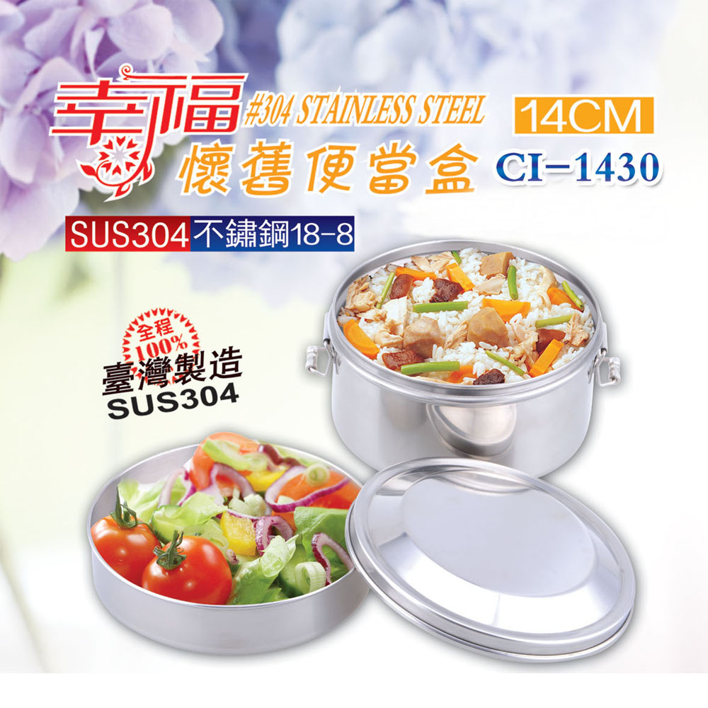 鵝頭牌 臺灣製304幸福懷舊便當盒 CI-1430