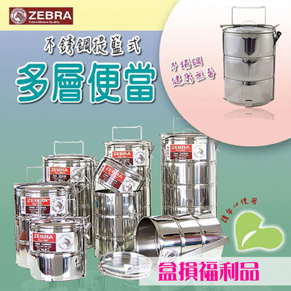 【超值福利品】斑馬不鏽鋼提籃式多層便當盒 14cm *3層