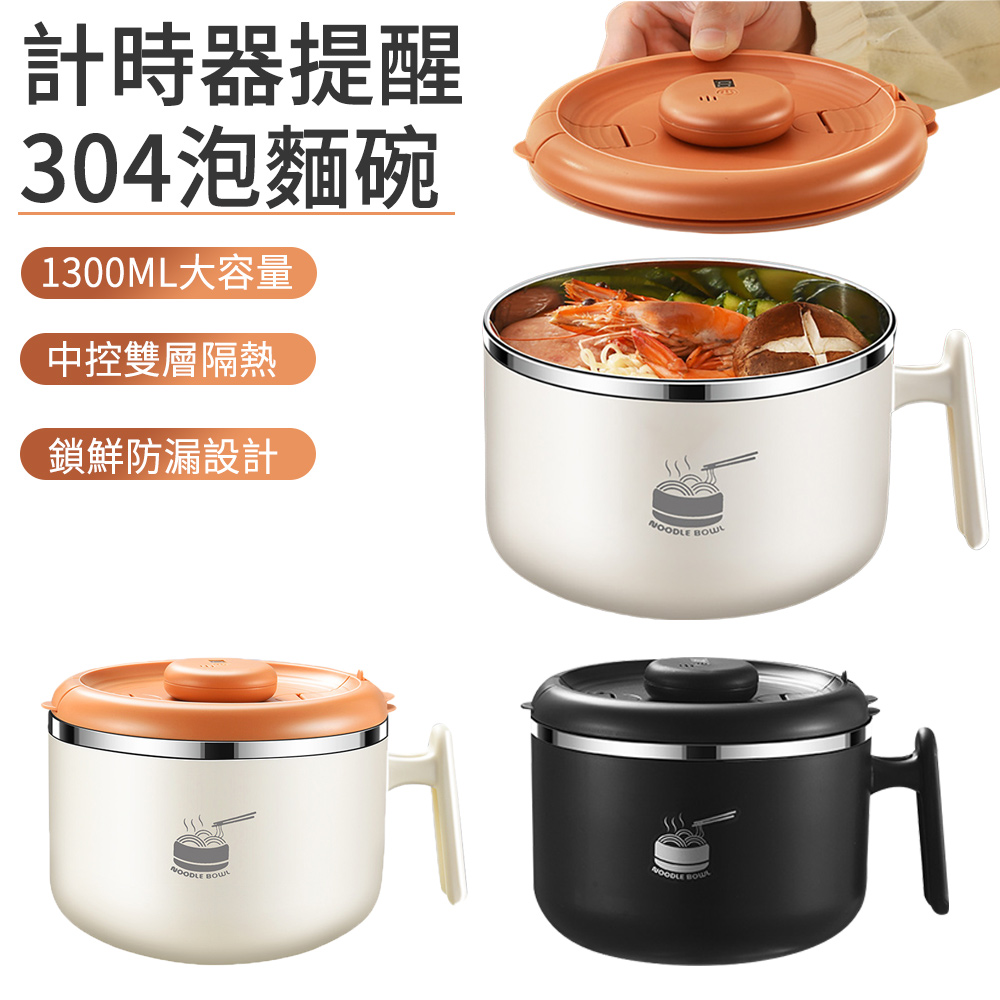 E.Co 計時提醒304不鏽鋼泡麵碗 雙層隔熱防燙便當盒 1300ML