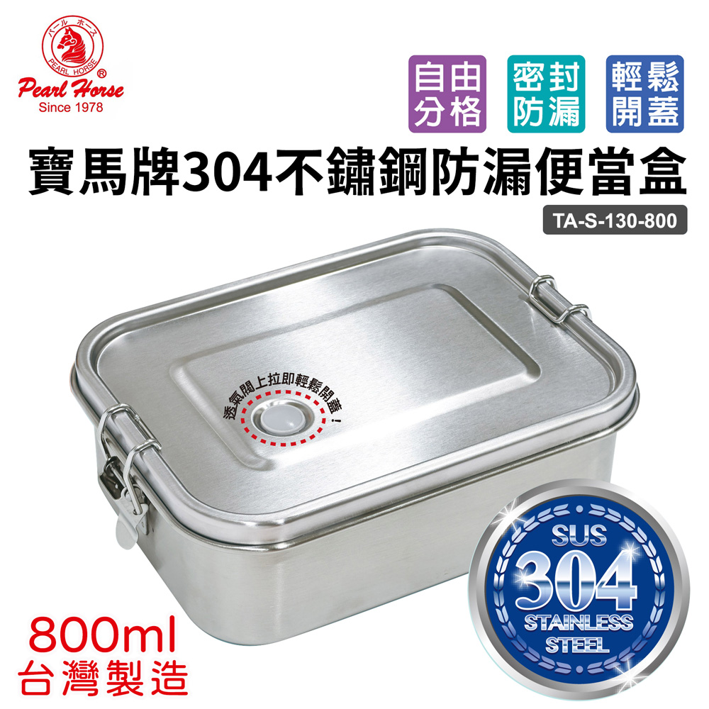 寶馬 304不鏽鋼防漏便當盒(800ml) TA-S-130-800