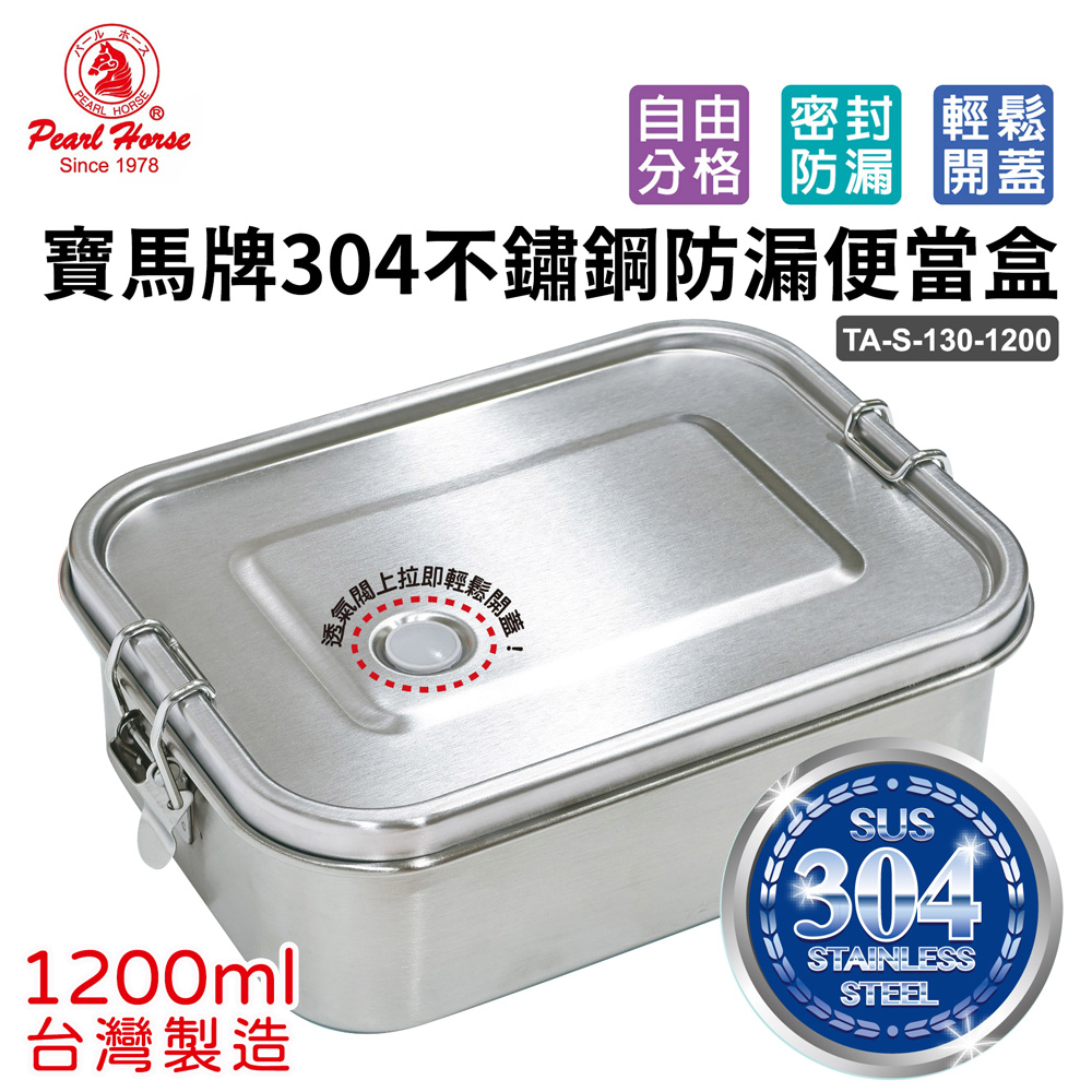 寶馬 304不鏽鋼防漏便當盒(1200ml) TA-S-130-1200