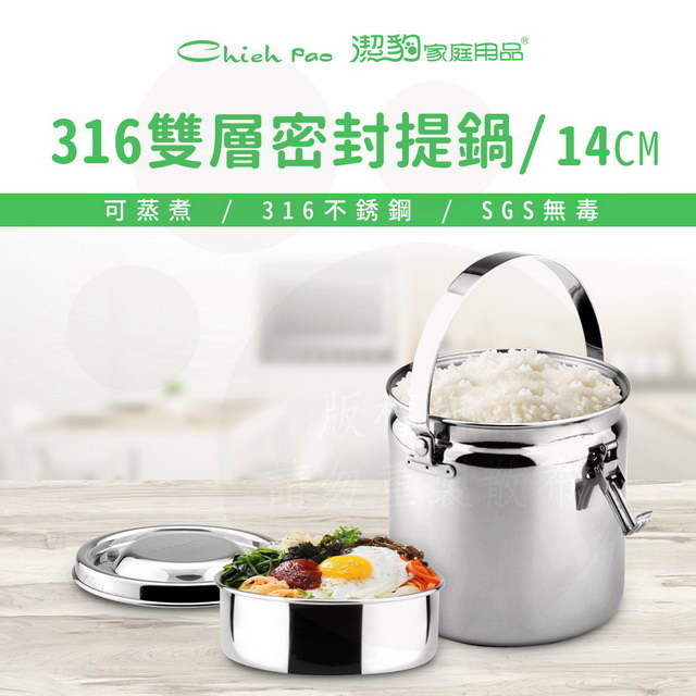 【潔豹】健康 316 雙層密封提鍋 / 14CM / 1.5L