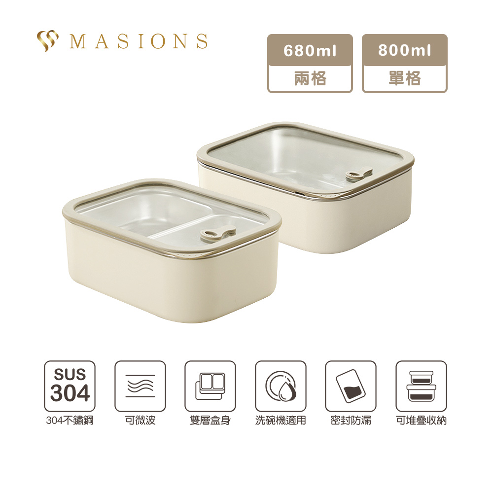 【MASIONS 美心】PLUSH 活悅 可微波頂級不鏽鋼雙層便當盒保鮮盒 (800ml單格/680ml兩格)